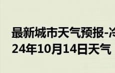 最新城市天气预报-冷湖天气预报海东冷湖2024年10月14日天气