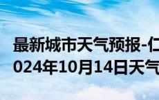 最新城市天气预报-仁布天气预报日喀则仁布2024年10月14日天气