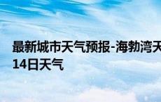 最新城市天气预报-海勃湾天气预报乌海海勃湾2024年10月14日天气