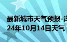 最新城市天气预报-洋县天气预报汉中洋县2024年10月14日天气