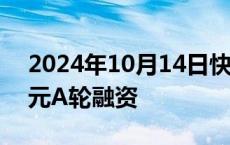 2024年10月14日快讯 岚江科技完成数千万元A轮融资