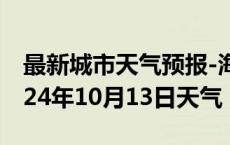 最新城市天气预报-海珠天气预报广州海珠2024年10月13日天气