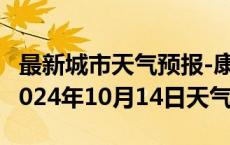 最新城市天气预报-康马天气预报日喀则康马2024年10月14日天气