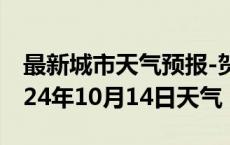 最新城市天气预报-贺兰天气预报银川贺兰2024年10月14日天气