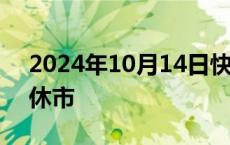 2024年10月14日快讯 东京证券交易所今日休市