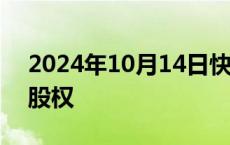 2024年10月14日快讯 抖音转让图虫网全部股权