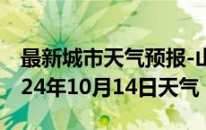 最新城市天气预报-山阴天气预报朔州山阴2024年10月14日天气