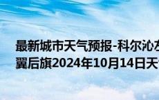 最新城市天气预报-科尔沁左翼后旗天气预报通辽科尔沁左翼后旗2024年10月14日天气