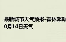 最新城市天气预报-霍林郭勒天气预报通辽霍林郭勒2024年10月14日天气