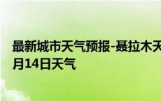 最新城市天气预报-聂拉木天气预报日喀则聂拉木2024年10月14日天气