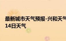 最新城市天气预报-兴和天气预报乌兰察布兴和2024年10月14日天气