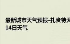 最新城市天气预报-扎赉特天气预报兴安扎赉特2024年10月14日天气