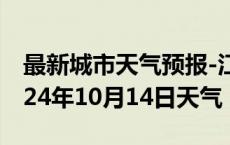 最新城市天气预报-江夏天气预报武汉江夏2024年10月14日天气