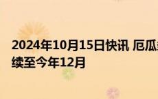 2024年10月15日快讯 厄瓜多尔能源部长：大规模停电将持续至今年12月