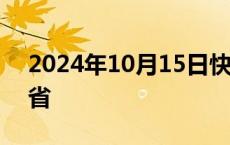 2024年10月15日快讯 美英空袭也门荷台达省