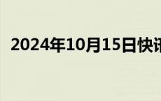 2024年10月15日快讯 北证50指数涨逾3%