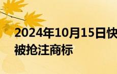 2024年10月15日快讯 听泉鉴宝暗语很开门被抢注商标