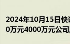 2024年10月15日快讯 智翔金泰：拟回购2000万元4000万元公司股份