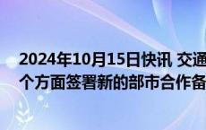 2024年10月15日快讯 交通运输部会同上海市政府将围绕5个方面签署新的部市合作备忘录