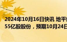 2024年10月16日快讯 地平线：拟通过香港IPO全球发售13.55亿股股份，预期10月24日在港交所上市