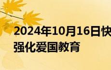 2024年10月16日快讯 李家超：香港将继续强化爱国教育