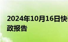 2024年10月16日快讯 李家超发表2024年施政报告