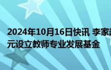 2024年10月16日快讯 李家超：香港特区政府将拨款20亿港元设立教师专业发展基金