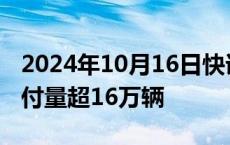 2024年10月16日快讯 问界新M7今年累计交付量超16万辆