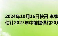 2024年10月16日快讯 李家超：香港扩大电动车充电网络，估计2027年中前提供约20万个充电停车位