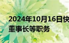 2024年10月16日快讯 亚通股份：梁峻辞去董事长等职务