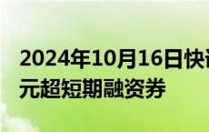 2024年10月16日快讯 珠海港：完成发行4亿元超短期融资券