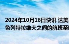 2024年10月16日快讯 达美航空：暂停纽约肯尼迪机场与以色列特拉维夫之间的航班至明年3月31日