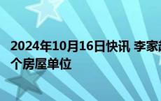 2024年10月16日快讯 李家超：北部都会区未来5年可增6万个房屋单位