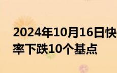 2024年10月16日快讯 英国10年期国债收益率下跌10个基点