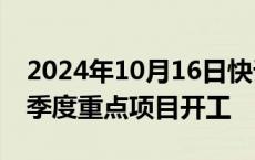 2024年10月16日快讯 雄安新区2024年第四季度重点项目开工