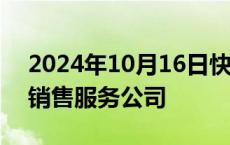 2024年10月16日快讯 理想汽车在衢州成立销售服务公司