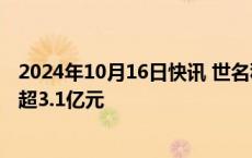 2024年10月16日快讯 世名科技：拟向控股股东定增募资不超3.1亿元