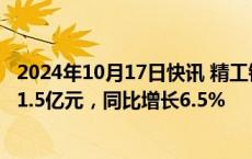 2024年10月17日快讯 精工钢构：前三季度新签合同金额171.5亿元，同比增长6.5%