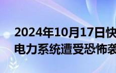 2024年10月17日快讯 委内瑞拉称该国国家电力系统遭受恐怖袭击