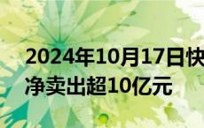 2024年10月17日快讯 常山北明遭主力资金净卖出超10亿元