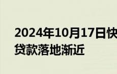 2024年10月17日快讯 股票回购增持专项再贷款落地渐近