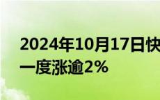 2024年10月17日快讯 恒生指数转跌，此前一度涨逾2%