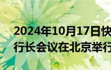 2024年10月17日快讯 第十三届中日韩央行行长会议在北京举行