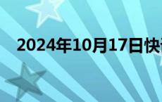 2024年10月17日快讯 美英空袭也门萨那