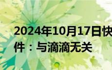 2024年10月17日快讯 滴滴回应非法测绘事件：与滴滴无关