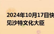 2024年10月17日快讯 文化和旅游部部长会见沙特文化大臣