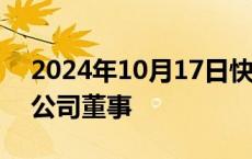 2024年10月17日快讯 俞敏洪卸任莱特科技公司董事