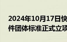 2024年10月17日快讯 船舶行业首批工业软件团体标准正式立项