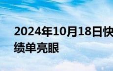 2024年10月18日快讯 多家医药生物企业成绩单亮眼