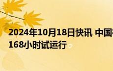 2024年10月18日快讯 中国神华：惠州二期第四套机组通过168小时试运行